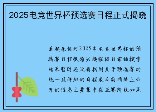 2025电竞世界杯预选赛日程正式揭晓
