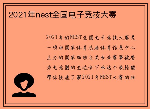 2021年nest全国电子竞技大赛