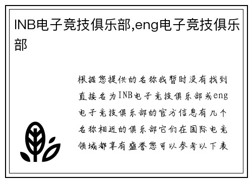 INB电子竞技俱乐部,eng电子竞技俱乐部