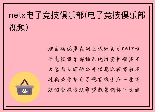 netx电子竞技俱乐部(电子竞技俱乐部视频)