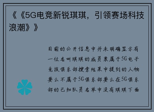 《《5G电竞新锐琪琪，引领赛场科技浪潮》》