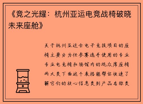 《竞之光耀：杭州亚运电竞战椅破晓未来座舱》