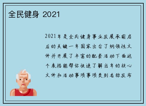 全民健身 2021