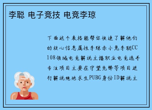 李聪 电子竞技 电竞李琼