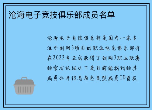 沧海电子竞技俱乐部成员名单