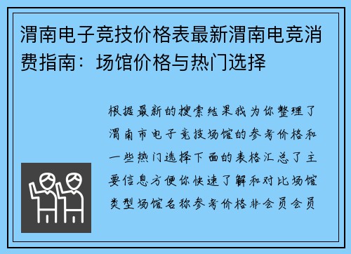 渭南电子竞技价格表最新渭南电竞消费指南：场馆价格与热门选择