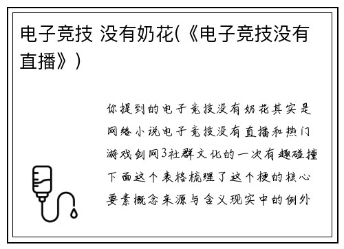 电子竞技 没有奶花(《电子竞技没有直播》)