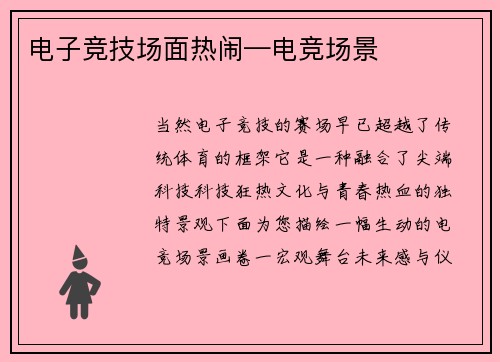 电子竞技场面热闹—电竞场景