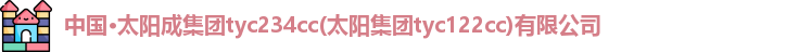太阳成tyc234cc